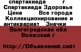 12.1) спартакиада : 1963 г - Спартакиада Здоровья › Цена ­ 99 - Все города Коллекционирование и антиквариат » Значки   . Волгоградская обл.,Волжский г.